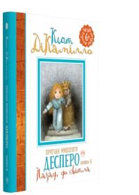 ДіКамілло Кейт Пригоди мишеняти Десперо. Назад, до світла. Книжка 4 978-966-917-288-4