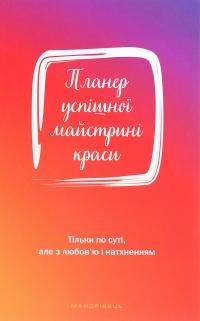 Шостак Олеся Планер успішної майстрині краси (червоний) 9789669441867