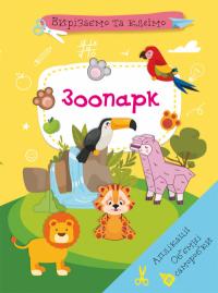  Вирізаємо та клеїмо. Аплікації. Обємні саморобки. Зоопарк 978-617-547-198-2