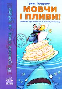 Тіодорович Ірена Мовчи і пливи: Початковий курс для тих, хто сів на мілину шлюбних вод 978-611-540-242-7