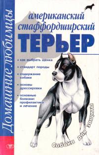 Жарова Г. Американский стаффордширский терьер 966-339-654-7