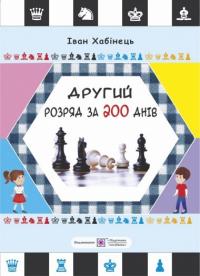Хабінець І. Другий розряд за 200 днів. Методичний посібник шахіста-початківця 978-966-07-3048-9