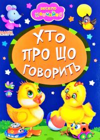 Весело навчайся. Хто про що говорить. (картонка)