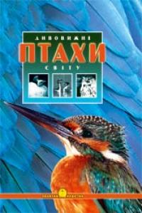 Мірошнікова Валентина Дивовижні птахи світу 966-312-560-2