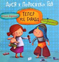 Беднарек Юстина Дуся і Поросятко Гав. Тепер усе гаразд 978-966-2647-72-3