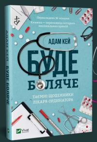 Адам Кей Буде боляче: таємні щоденники молодшого доктора 978-966-982-066-2