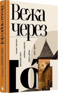 Забужко О., Лаюк М., Калитко К., ДерешЛ., Кідрук М. Вежа через «О» 978-617-7286-85-0