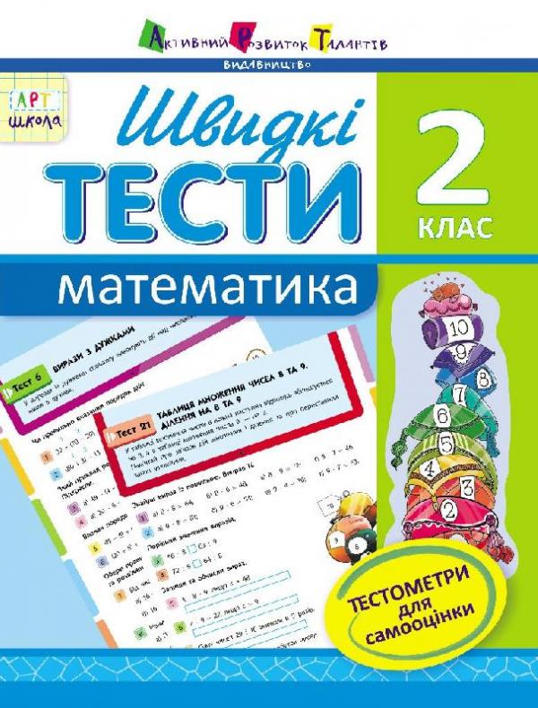 АРТ школа. Швидкі тести. Математика. 2 клас