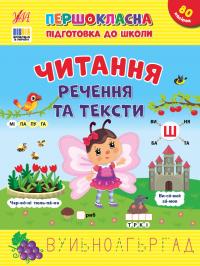 Сіліч С. О. Першокласна підготовка до школи — Читання. Речення та тексти 978-617-544-333-0