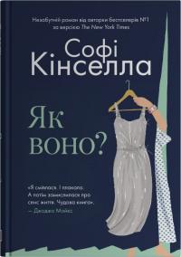 Кінселла Софі Як воно? 9786178144609