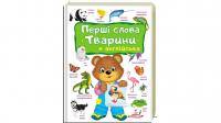 Перші слова. Тварини. + англійська 978-966-947-495-7
