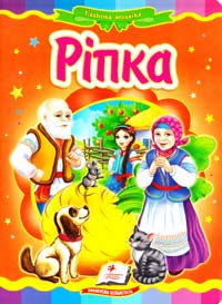 Ріпка. (картонка)
