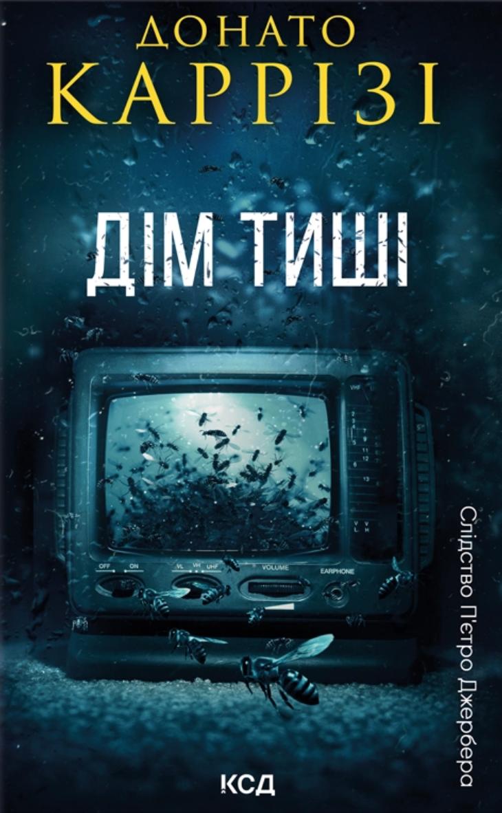 Каррізі Донато Дім тиші (Слідство П’єтро Джербера #4)