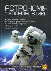  Астрономія та космонавтик 978-617-7282-28-9