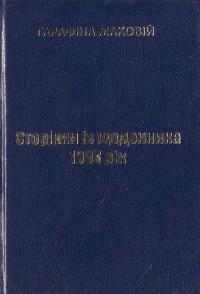 Маковій Г. Сторінки із щоденника 1993 рік 