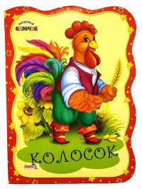 Перша казочка. Колосок. (картонка)