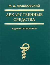 М. Д. Машковский Лекарственные средства 978-5-94368-045-8, 978-5-7864-0203-3