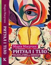 Маєрчик Марія Ритуал і тіло: українські обряди переходу 978-966-2789-31-7