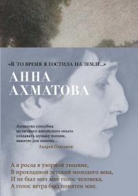 Ахматова Анна 
