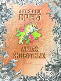 Альфред Брем Атлас животных. В 2 томах. Том 2 5-17-003283-8