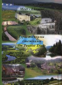  Знайомтеся - Україна: Туристичними стежками / Meet - Ukraine: On Tours Trails (укр/анг) 978-966-97172-7-6