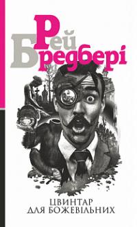 Бредбері Рей Цвинтар для божевільних : роман 978-966-10-5521-5