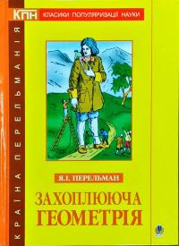 Перельман Яків Ісидорович Захоплююча геометрія. 978-966-408-365-9