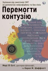Мері Лі Есті, Керол М. Шиффлетт Перемогти контузію. Зцілення від симптомів ЧМТ за допомогою нейрофідбека та без ліків 978-617-8419-16-5