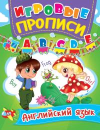  Игровые прописи. Английский язык 978-966-936-037-3