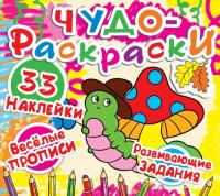  Чудо-раскраски. 33 наклейки. Веселые прописи. Развивающие задания. Гусеничка 978-617-7277-26-1