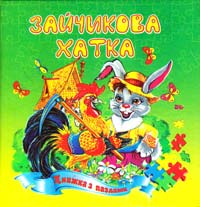 Зайчикова хатка. Книжка з пазлами