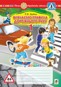Будна Тетяна Богданівна Вивчаємо правила дорожнього руху 978-966-10-5815-5