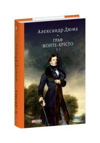 Александр Дюма Граф Монте-Крісто Том 1 978-617-551-900-4