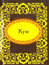 Кум