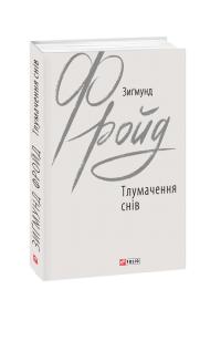 Фройд Зигмунд Тлумачення снів 978-966-03-8736-2