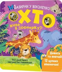 Гарнетт Джей Хто живе в зоопарку? Зазирни у віконечко 978-617-15-0282-6