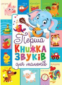 Книга-картонка. Перша книжка звуків для малюків 978-966-936-669-6