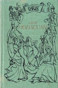 Ги де Мопассан Собрание в 3-х томах. Т.3 5-87860-10-1
