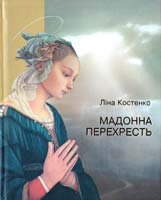Костенко Ліна Мадонна перехресть 978-966-06-0604-3