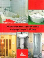 Романченко Катерина Установка сантехники в квартире и доме:ванны унитазы раковины умывальники 978-617-594-675-6