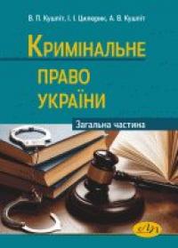 Кушпіта П. В. ред. За Кримінальне право України. Загальна частина 978-966-941-202-7