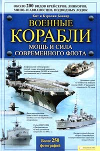 БОННЕР Кит и Кэролин Военные корабли. Мощь и сила современного флота 978-966-1410632