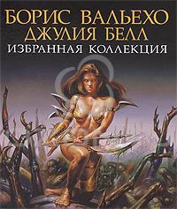 Нигель Саклинг Борис Вальехо. Джулия Белл. Избранная коллекция 978-5-17-065916-6, 978-5-271-27132-8, 1-84340-315-3