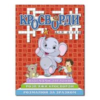 Кросворди для дітей. Червона 978-617-536-896-1