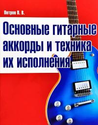 Петров П. Основные гитарные аккорды и техника их исполнения 978-985-539-241-6