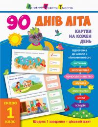 90 днів літа. Картки на кожен день. Скоро 1 клас 978-617-09-5062-8