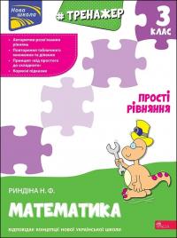 Риндіна Надія Тренажер з математики. Прості рівняння. 3 клас 9786177670130