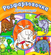 Динозаври: Розфарбовочка