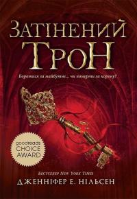 Дженніфер Е. Нільсен Затінений трон (Сходження на трон #3) 9786170984562