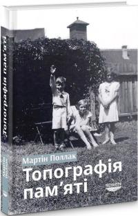 Поллак Мартін Топографія пам'яті 9789669766830